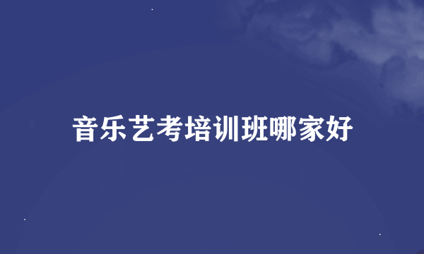 音乐艺考培训班哪家好