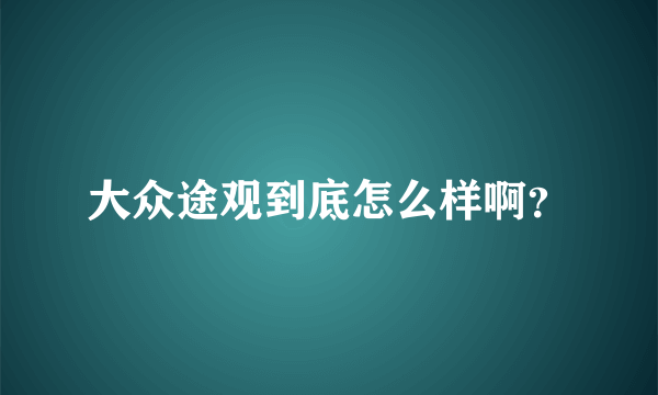 大众途观到底怎么样啊？