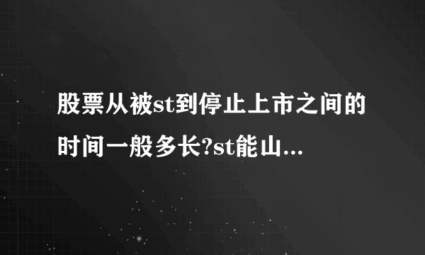 股票从被st到停止上市之间的时间一般多长?st能山会退市吗？