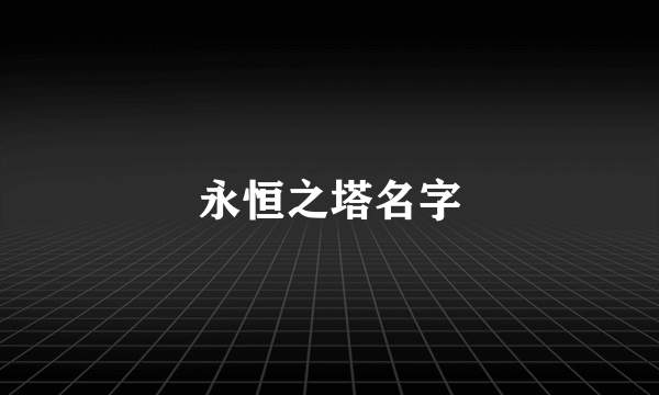 永恒之塔名字