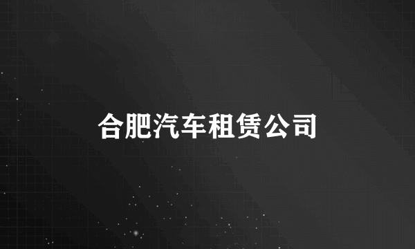 合肥汽车租赁公司