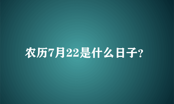 农历7月22是什么日子？