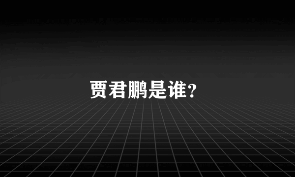 贾君鹏是谁？