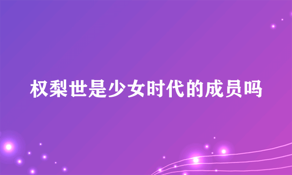 权梨世是少女时代的成员吗