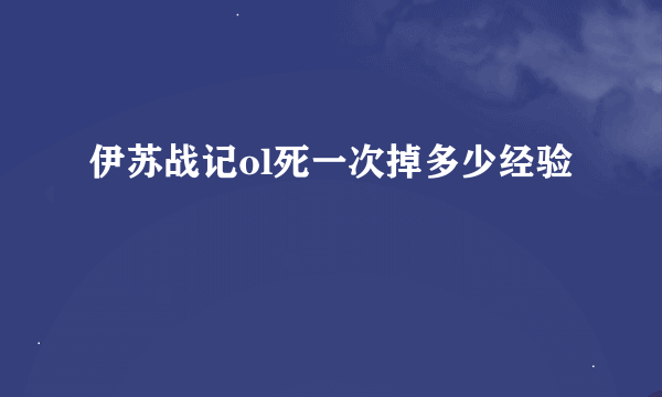 伊苏战记ol死一次掉多少经验