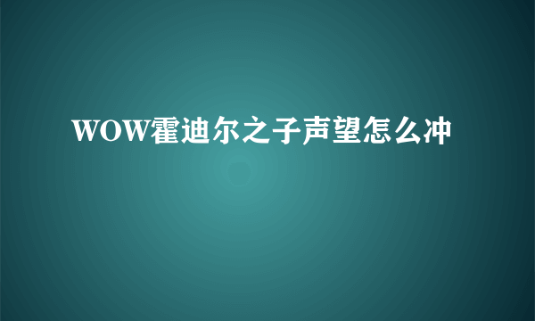 WOW霍迪尔之子声望怎么冲