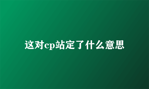 这对cp站定了什么意思