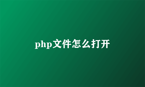 php文件怎么打开