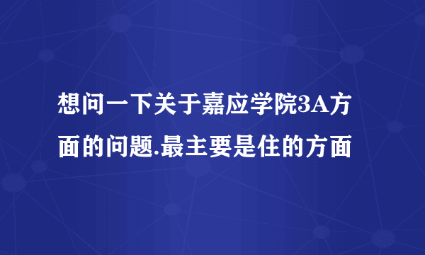 想问一下关于嘉应学院3A方面的问题.最主要是住的方面