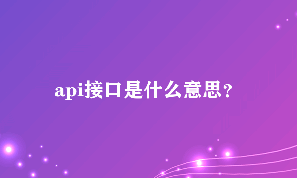 api接口是什么意思？