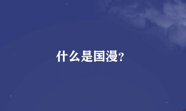 什么是国漫？