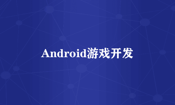 Android游戏开发