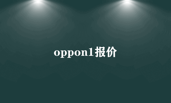 oppon1报价