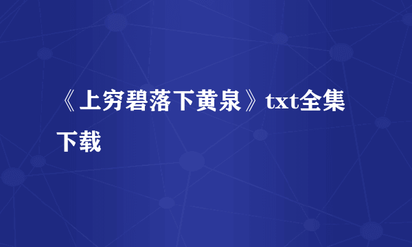 《上穷碧落下黄泉》txt全集下载