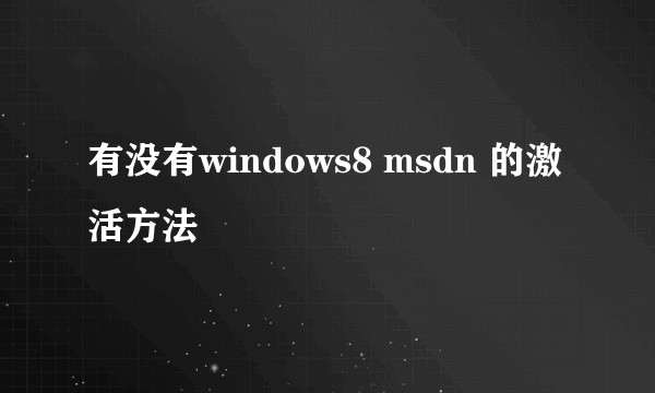 有没有windows8 msdn 的激活方法