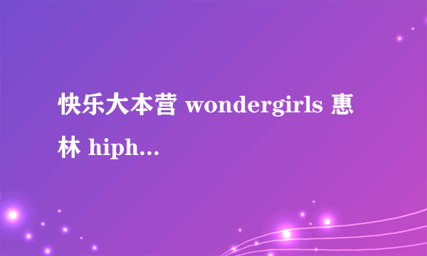 快乐大本营 wondergirls 惠林 hiphop的时候的背景音乐是什么