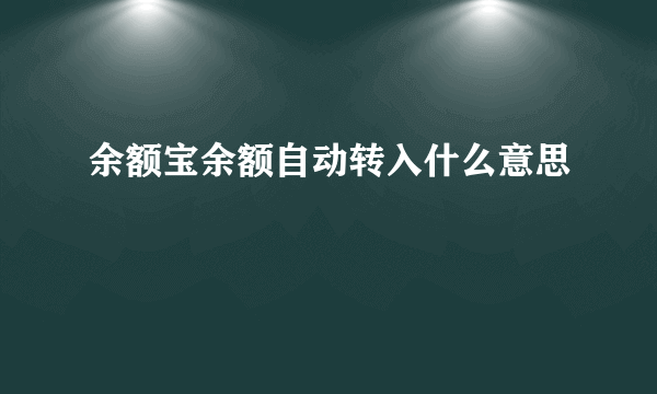 余额宝余额自动转入什么意思