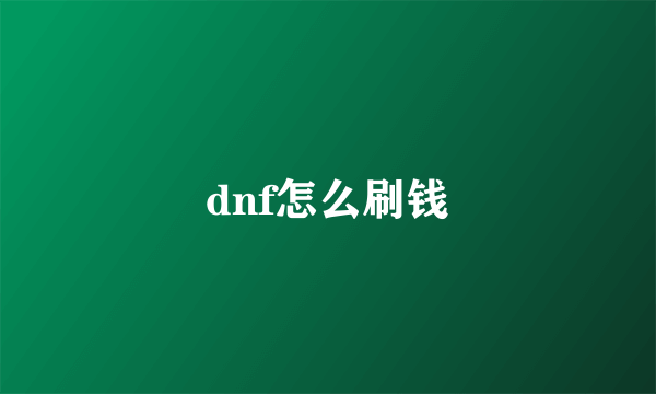 dnf怎么刷钱