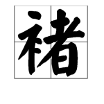 “禇”和“褚”有什么区别？