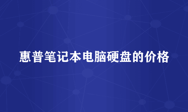 惠普笔记本电脑硬盘的价格