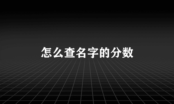 怎么查名字的分数