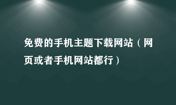 免费的手机主题下载网站（网页或者手机网站都行）