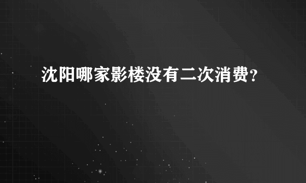 沈阳哪家影楼没有二次消费？