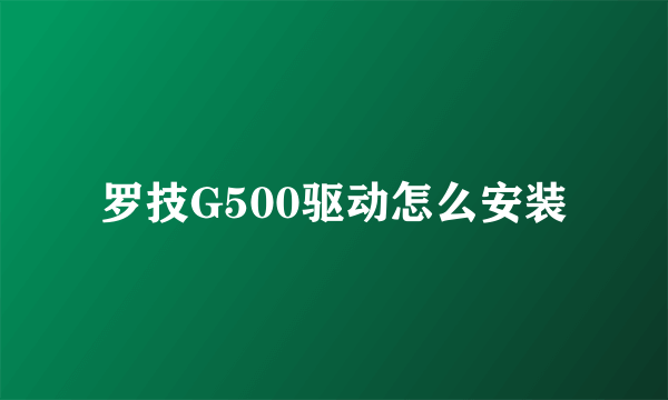 罗技G500驱动怎么安装