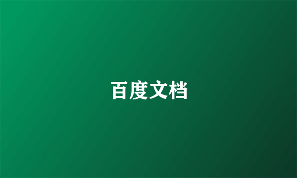 百度文档