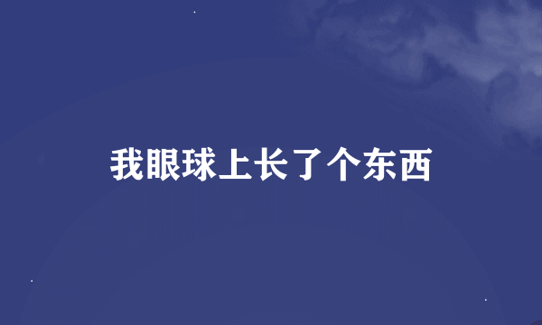 我眼球上长了个东西