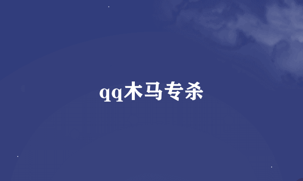 qq木马专杀