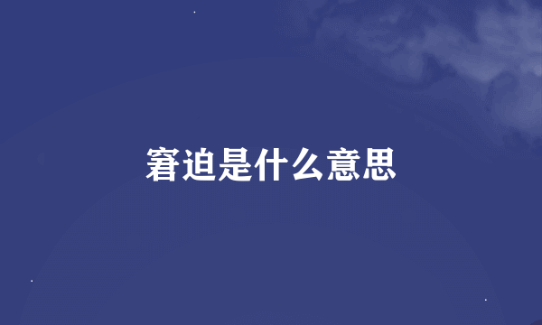 窘迫是什么意思