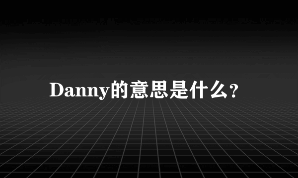 Danny的意思是什么？