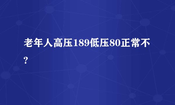 老年人高压189低压80正常不?