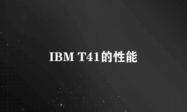 IBM T41的性能