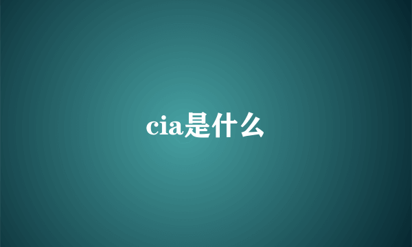 cia是什么