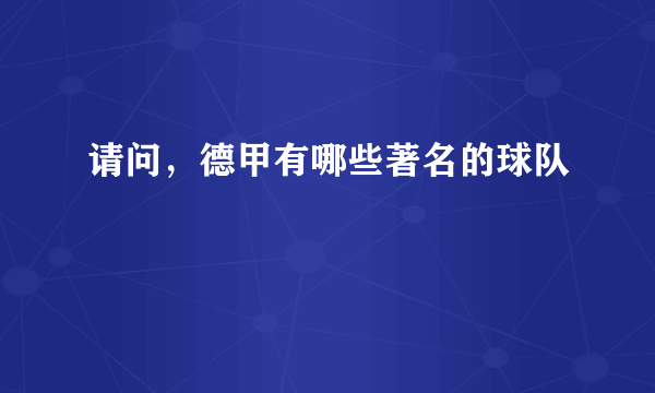 请问，德甲有哪些著名的球队