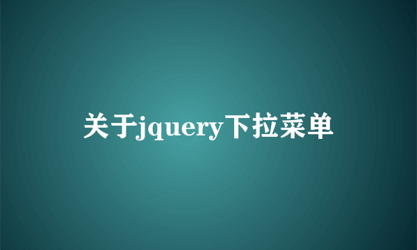 关于jquery下拉菜单