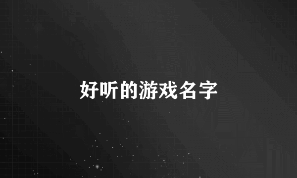 好听的游戏名字