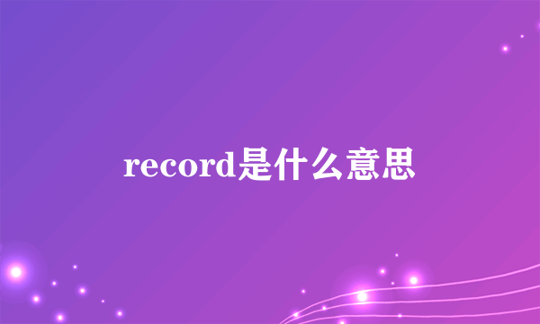 record是什么意思