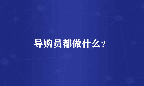 导购员都做什么？