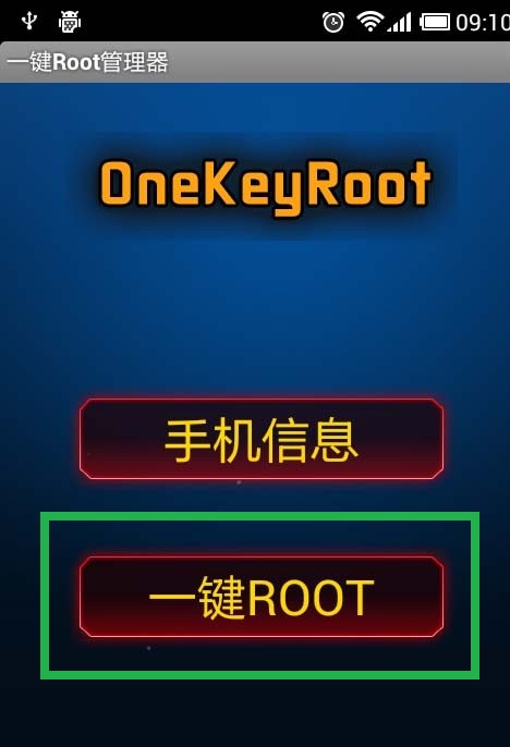 如何获取手机root权限？