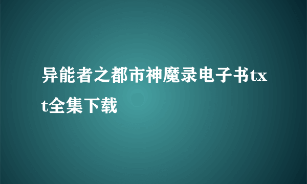 异能者之都市神魔录电子书txt全集下载