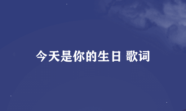 今天是你的生日 歌词