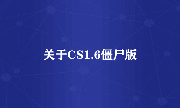 关于CS1.6僵尸版