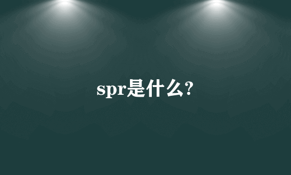 spr是什么?