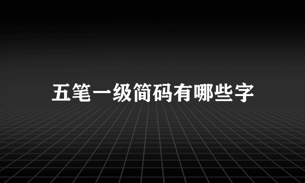 五笔一级简码有哪些字