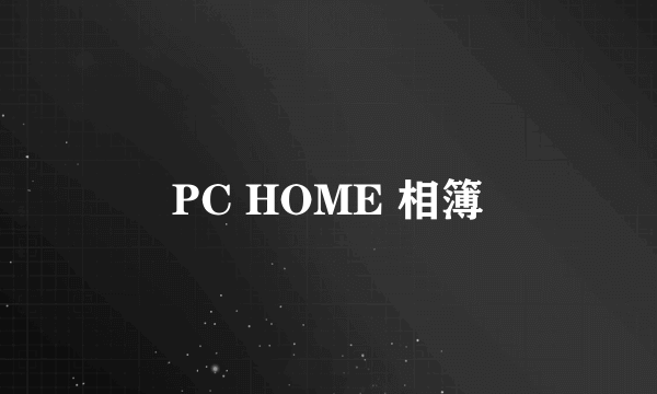 PC HOME 相簿