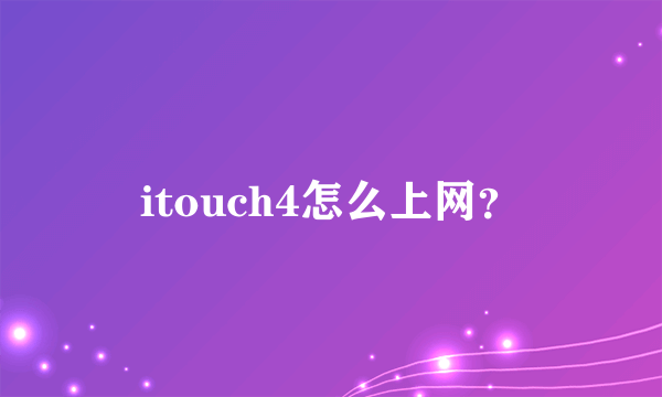 itouch4怎么上网？