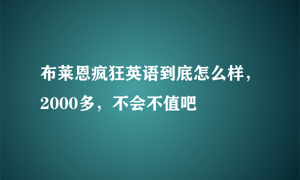 布莱恩疯狂英语到底怎么样，2000多，不会不值吧